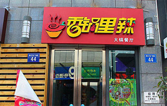 香锅里辣加盟费用
