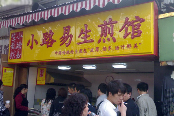 小路易生煎馆加盟费用