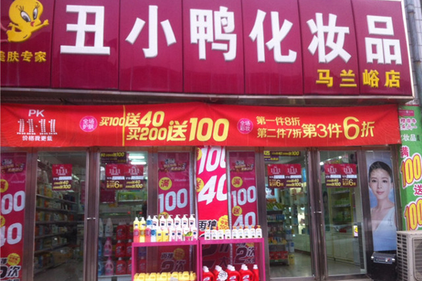 丑小鸭化妆品加盟费用