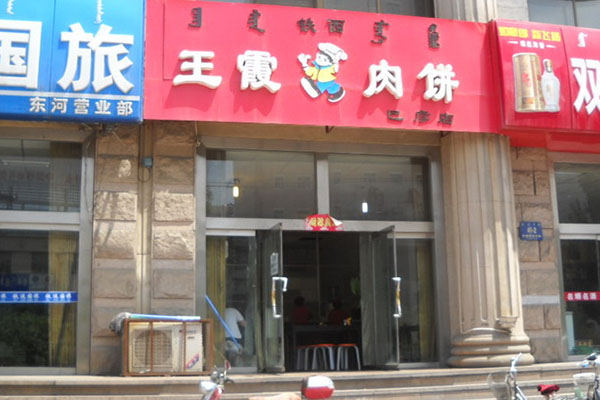 王霞肉饼加盟费用