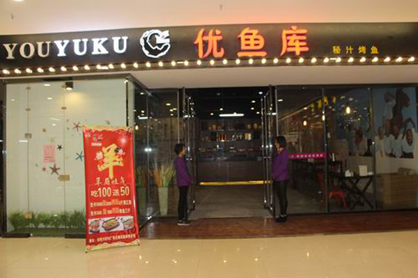 优鱼库烤鱼加盟费用