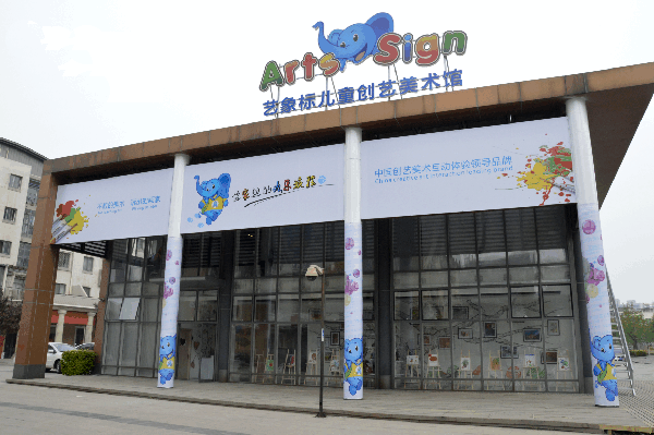 艺象标加盟费用