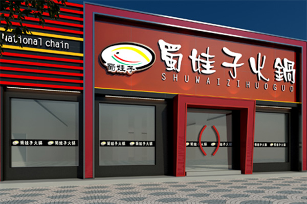 蜀娃子火锅加盟费用