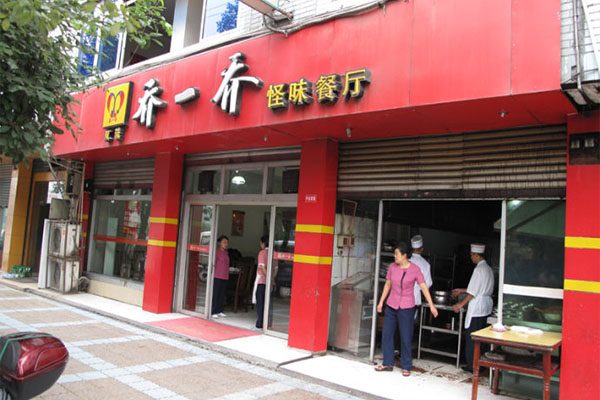 乔一乔怪味餐厅加盟费用