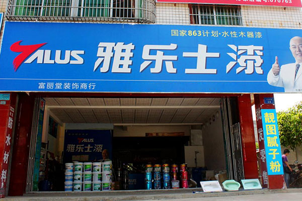 雅乐士漆加盟费用