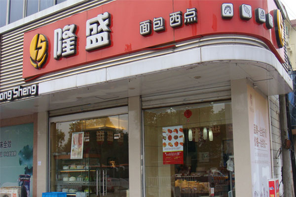 隆盛蛋糕加盟费用