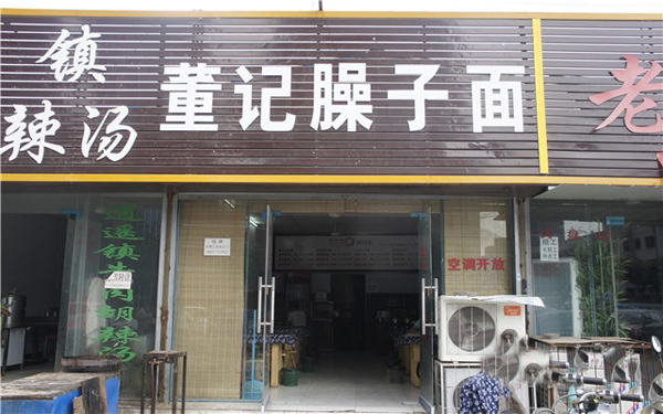 董记臊子面加盟费用