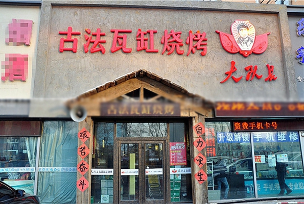 大队长古法瓦缸烧烤加盟费用