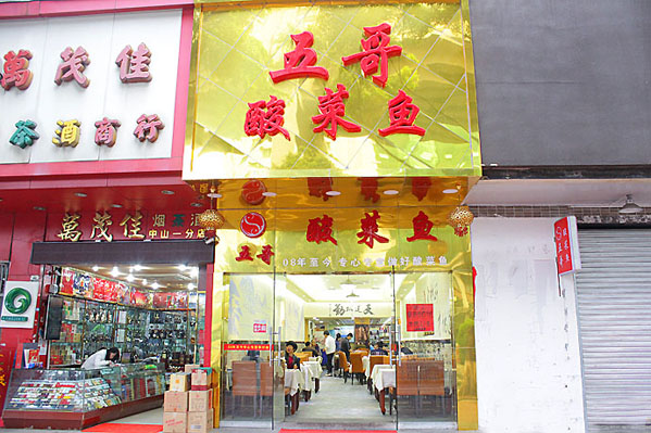五哥酸菜鱼加盟费用