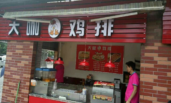 大咖鸡排加盟费用