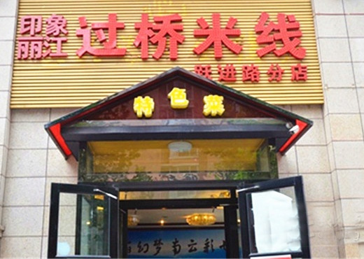 印象丽江过桥米线加盟费用