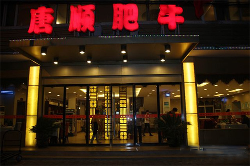 唐顺肥牛加盟费用