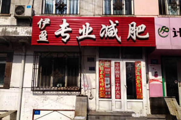伊盈专业减肥加盟费用