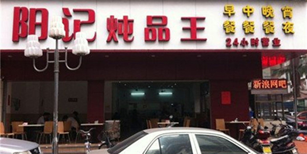 阳记炖品王加盟费用