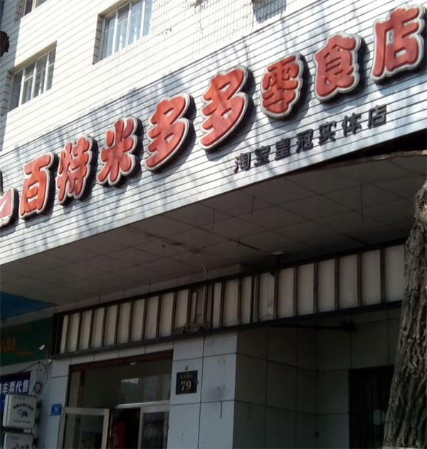 百特米多多零食店加盟费用