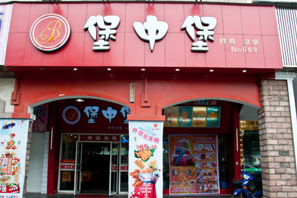 堡中堡加盟费用