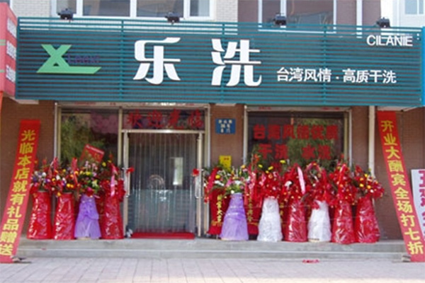 乐洗洗衣加盟费用