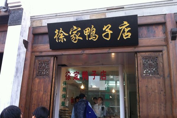 徐家鸭子店加盟费用