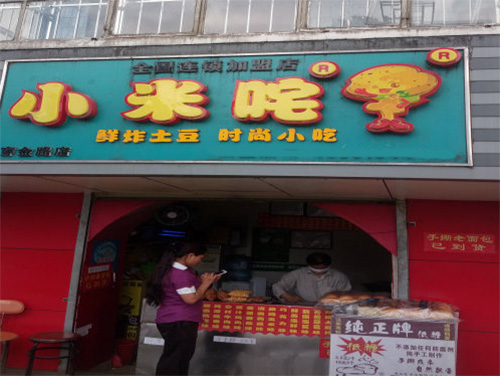 小米咤洋芋加盟费用