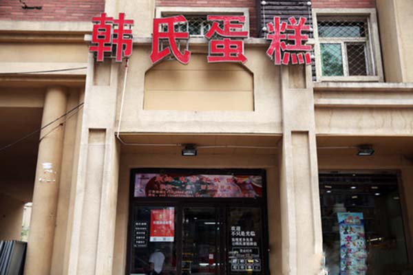 韩氏蛋糕加盟费用