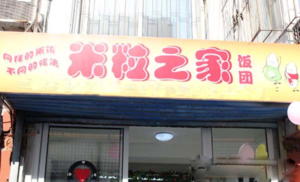 米粒之家加盟费用