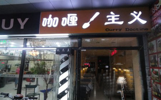 咖喱主义加盟费用
