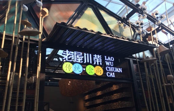 老屋川菜加盟费用