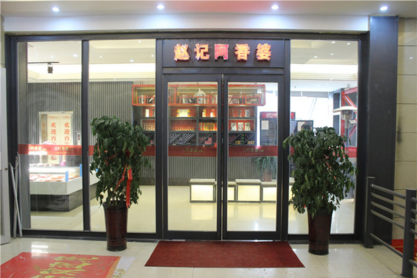 赵记阿香婆加盟费用