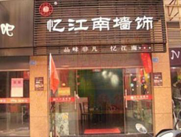忆江南墙艺加盟费用