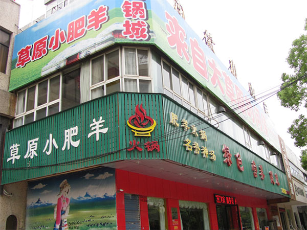 草原小肥羊加盟费用