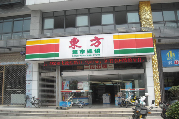 东方超市加盟费用