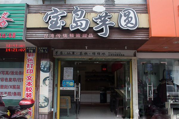 宝岛芋圆加盟费用