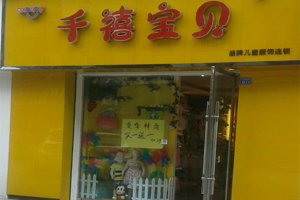 千禧宝贝童装加盟费用
