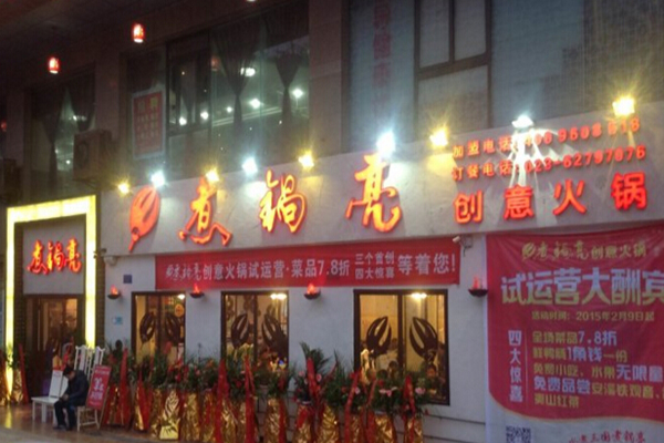 煮锅亮创意火锅加盟费用