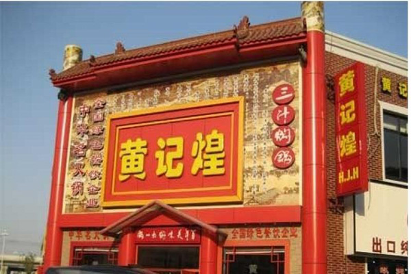 黄记煌焖锅加盟费用