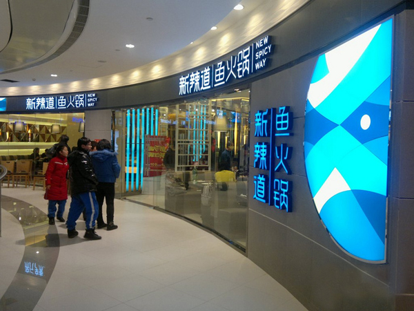 新辣道鱼火锅加盟费用