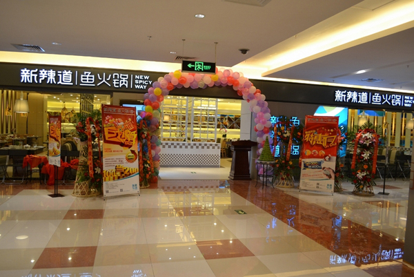 新辣道鱼火锅加盟费用