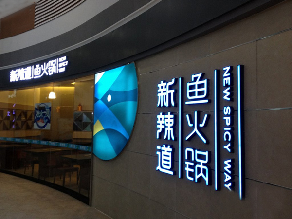 新辣道鱼火锅加盟费用
