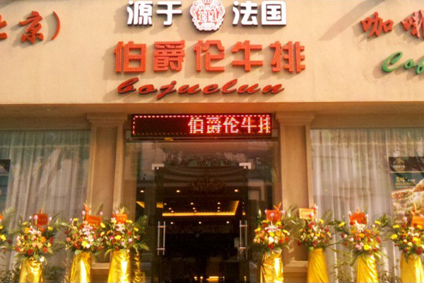 伯爵伦加盟费用