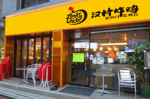 汉村炸鸡加盟费用