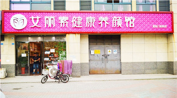艾丽素健康养颜馆加盟费用