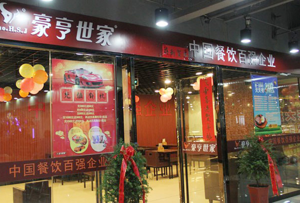 豪亨世家牛排加盟费用