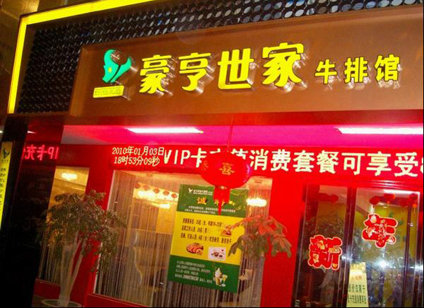 豪亨世家牛排加盟费用