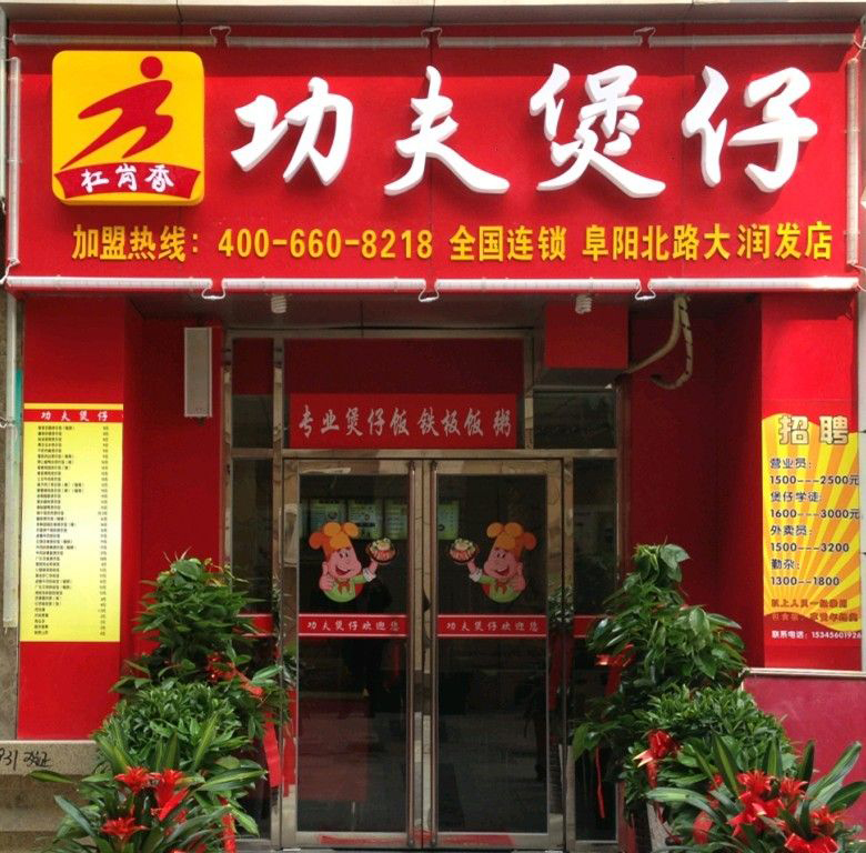 功夫煲仔加盟费用