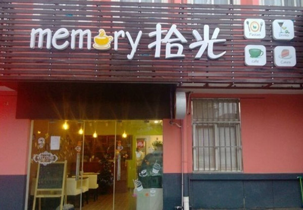 拾光甜品加盟费用