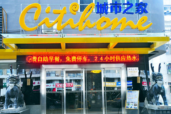 城市之家加盟费用