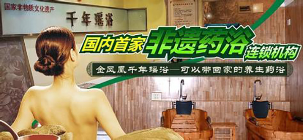 千年瑶浴加盟费用