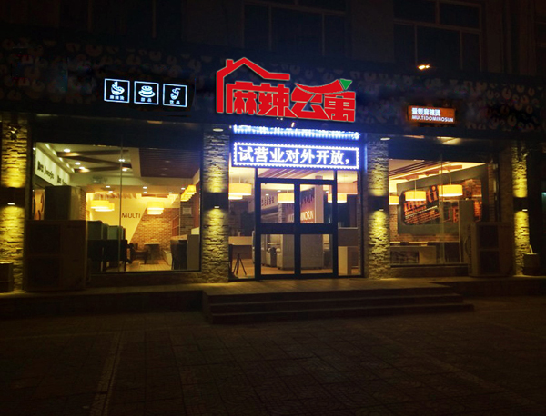 麻辣公寓加盟费用