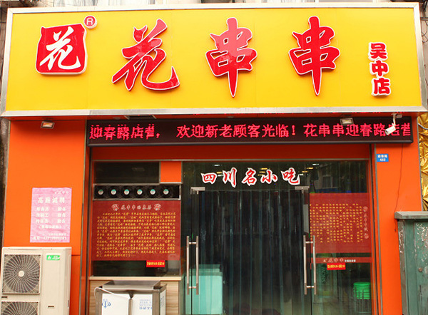 花串串加盟费用