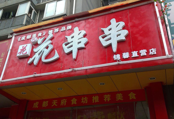 花串串加盟费用